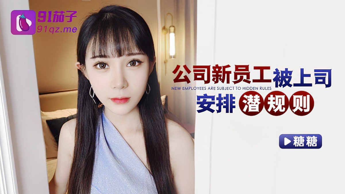 91茄子qz_42公司新員工被上司安排潛規則_糖糖