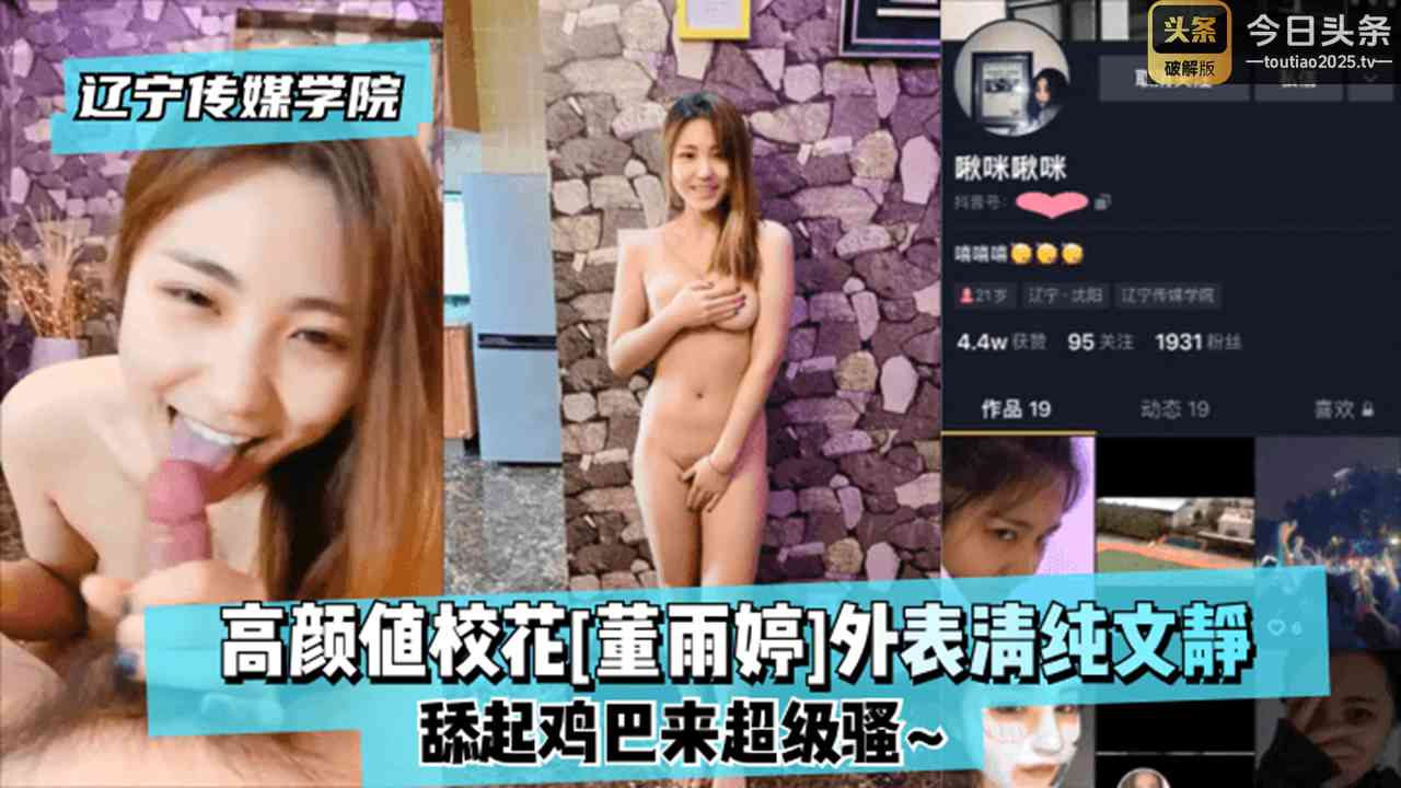 校园学生辽宁传媒学院高颜值校花董雨婷外表清纯文静舔起鸡巴来超级骚