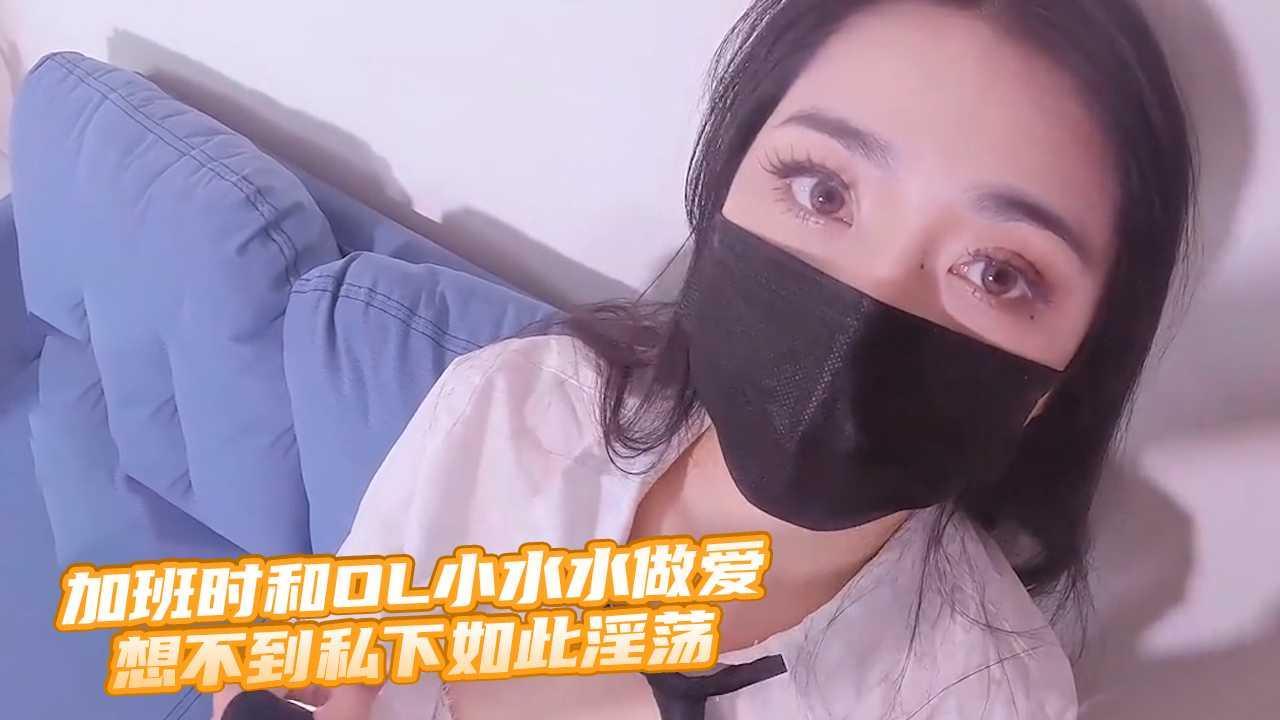 加班时和OL小水水做爱_想不到私下如此淫荡