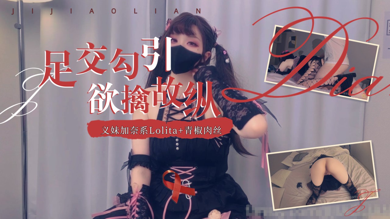 鸡教练cosplay小萝莉足交勾引后入爆操