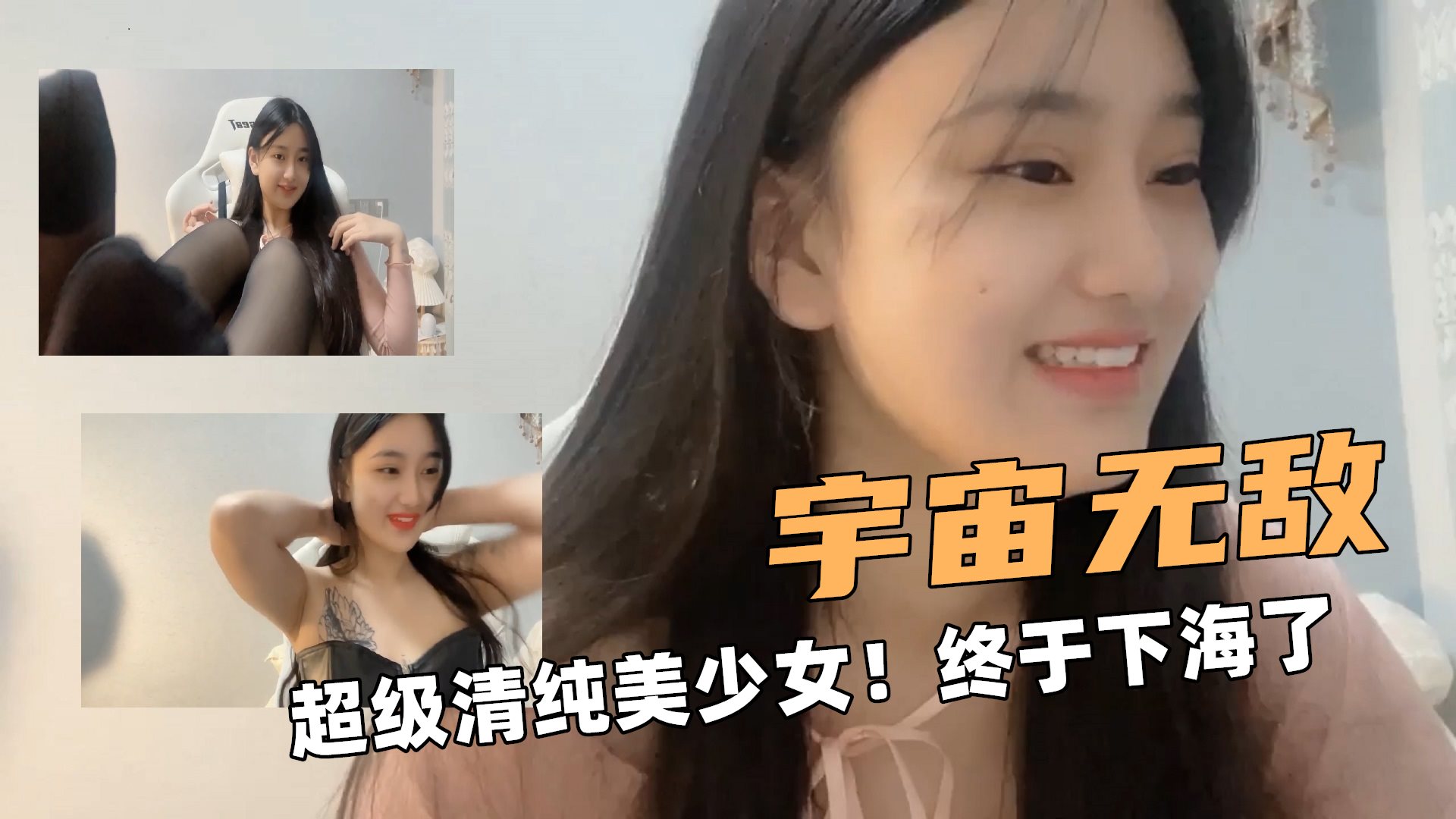 宇宙无敌啊超级清纯美少女终于下海了清纯美少女主播黑丝