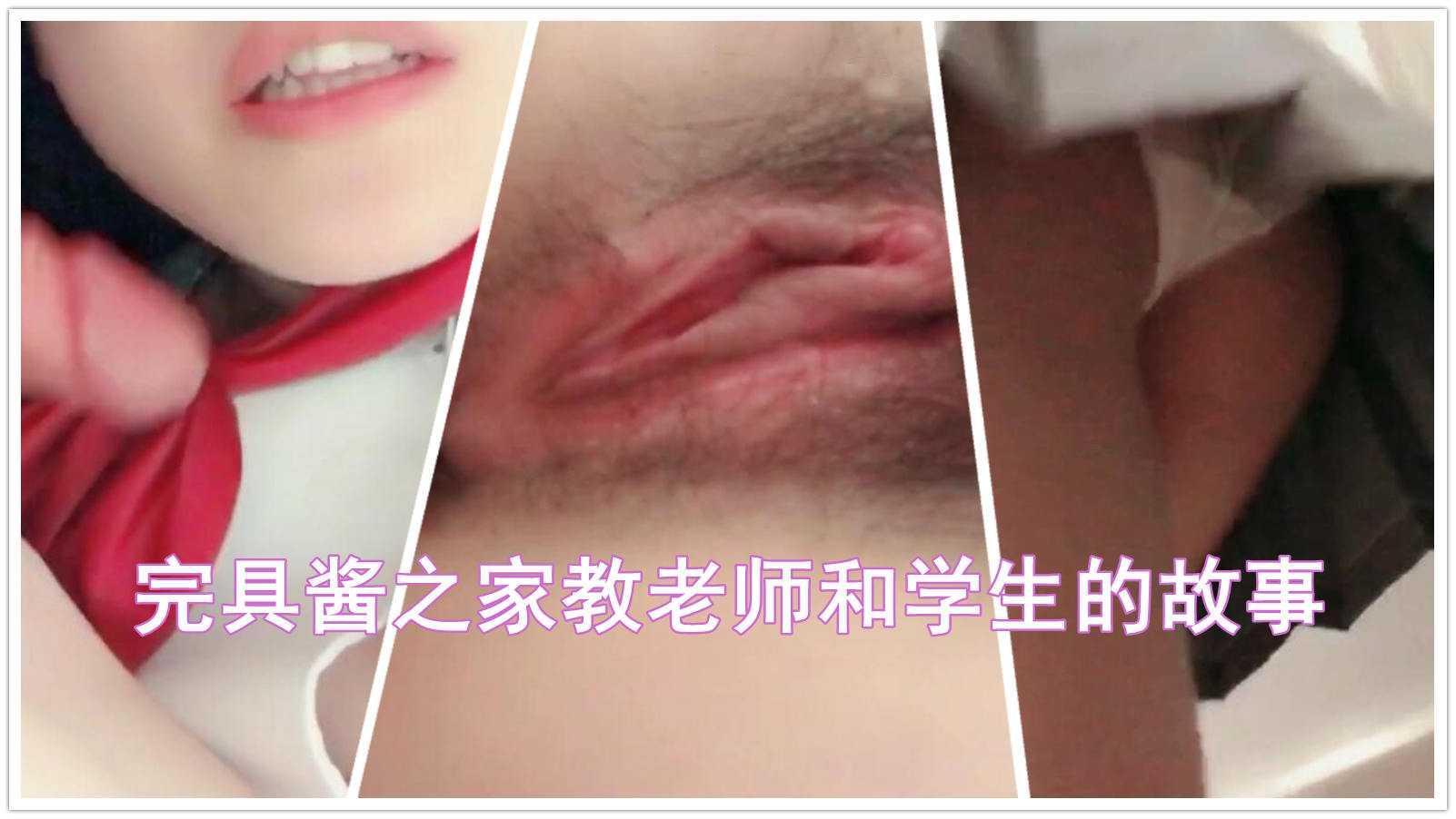 完具酱之家教老师的故事（下）JK制服穿着操无套插名器白