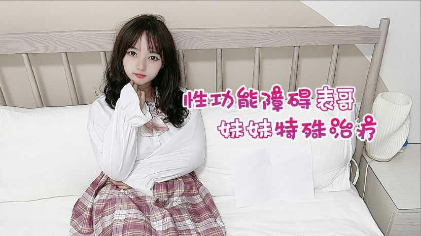 12【妹妹的特殊治疗】JK少女用身体帮表哥治疗性功能障碍