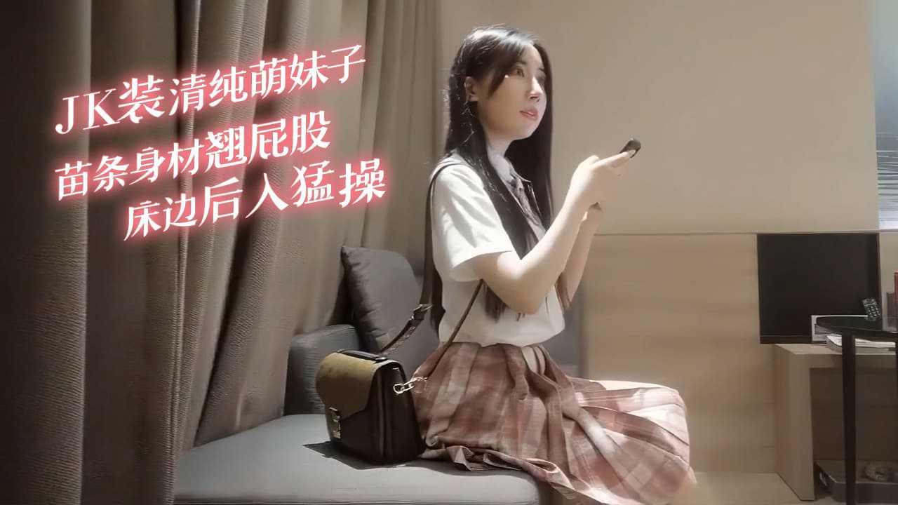 JK装清纯萌妹子，苗条身材翘起屁股床边后入猛操