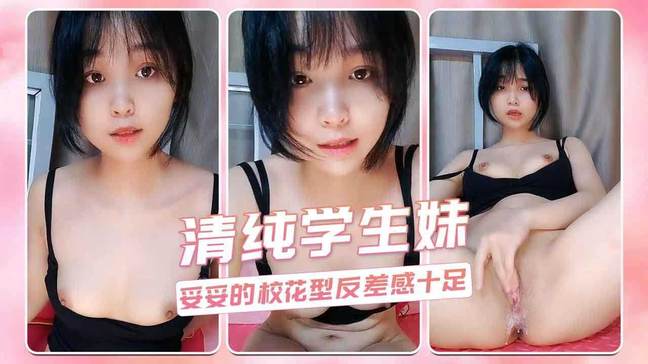 清纯学生妹 妥妥的校花型反差感十足