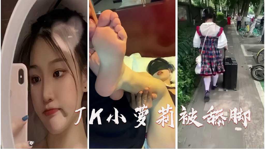 JK小罗莉被舔脚。。
