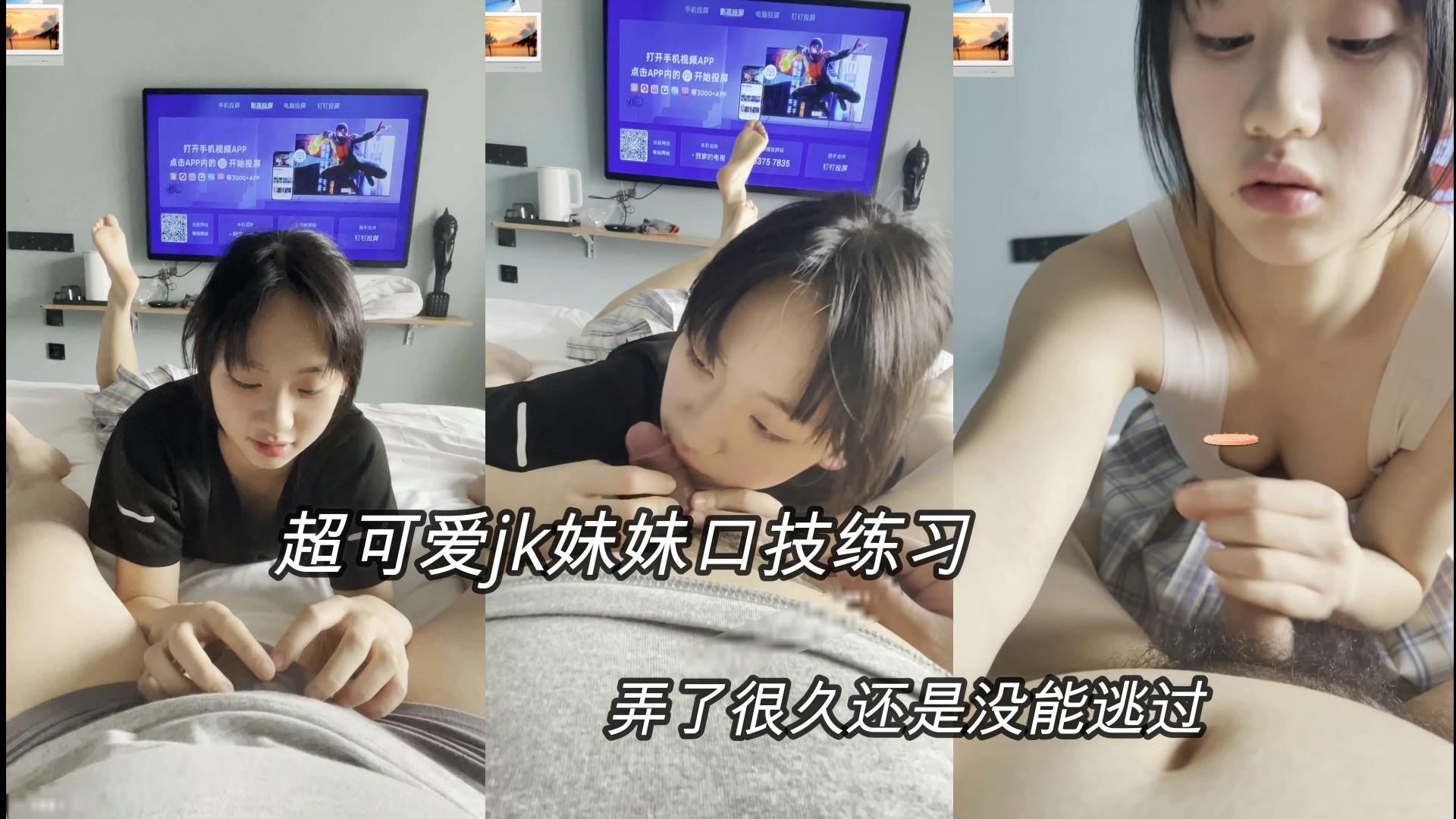 ③【jk学生妹妹】超可爱的jk口技练习，玩了很长时间没射，只能挨操了