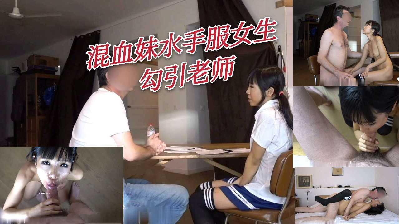 最新迪卡侬门事件混血妹剧情水手服女生勾引老师 激情舌吻吞口水 大屌无套啪啪 精液煳脸  上 求点赞关注打赏