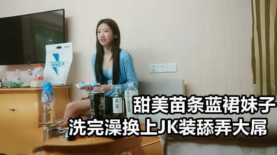 甜美苗条蓝裙妹子，洗完澡换上JK装舔弄大屌 1