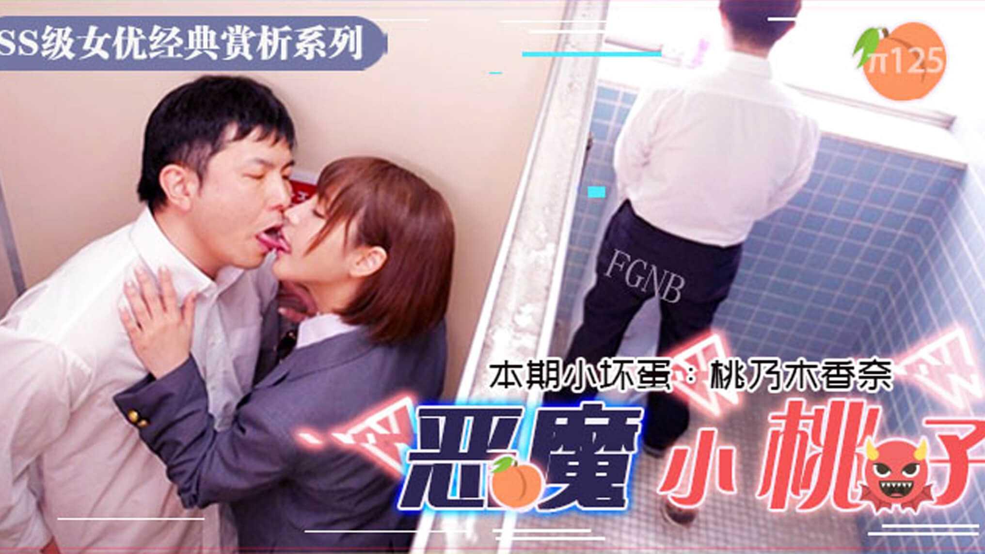 水果派125小恶魔制服美少女 让你无法发声的性爱