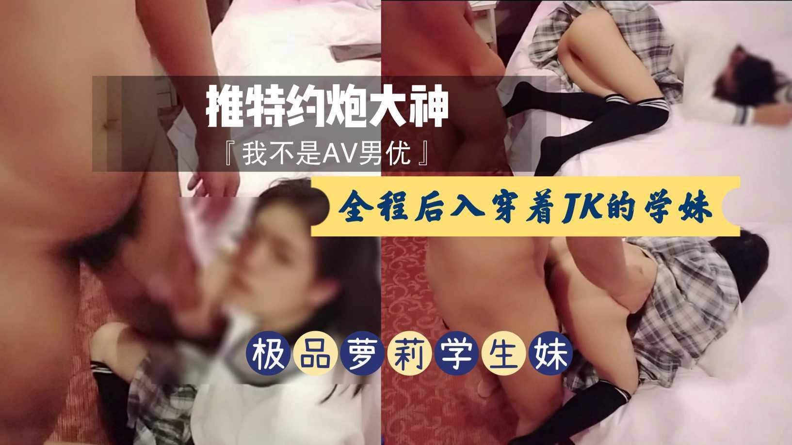 ②推特约炮大神『我不是AV男优』全程后入穿着JK的学妹