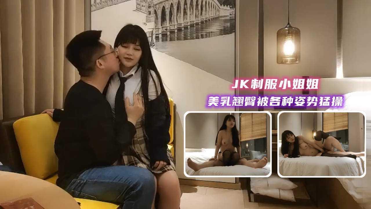 ①约操JK制服小姐姐，美乳翘臀被各种姿势猛操
