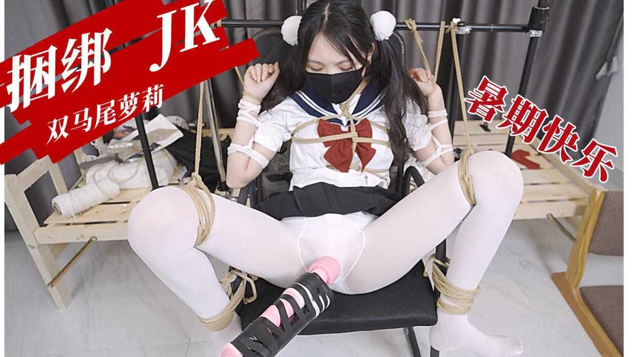 白丝萝莉2 超长时间放置JK水手服_白丝勒嘴_抚摸_双重刺激_M字开腿_强制GC双马尾