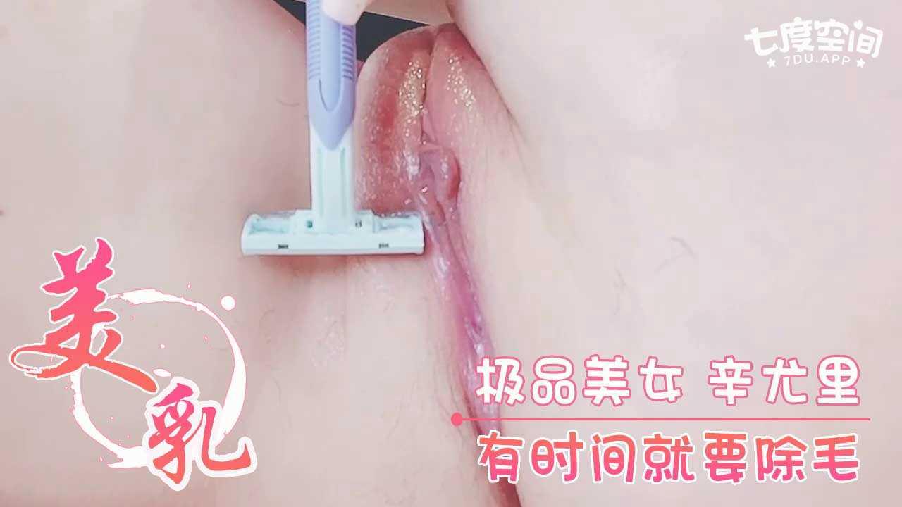 极品美女 辛尤里 有时间就要除毛