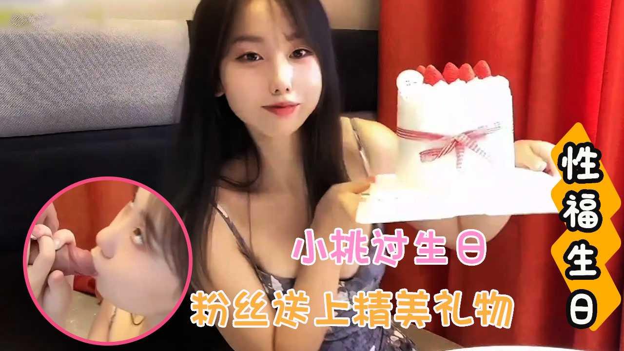 糖心vlog小桃-性福生日，宠粉小桃