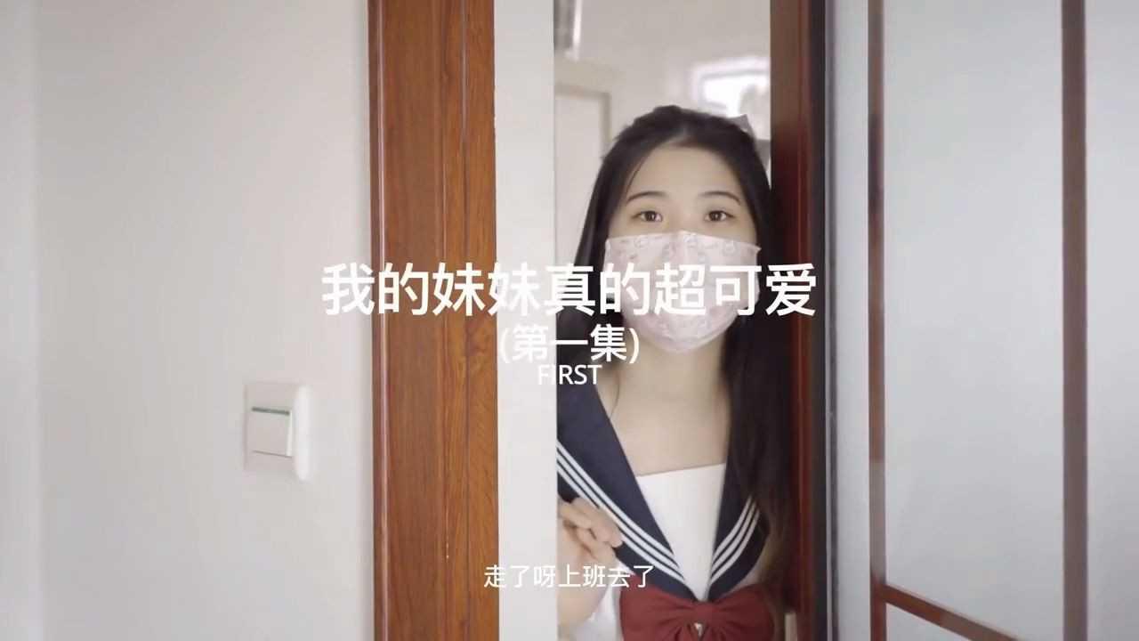 【超极品??推荐】白虎萝莉『小七软同学』我的妹妹真的超可爱