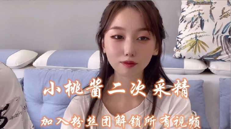 23小桃酱二次采精