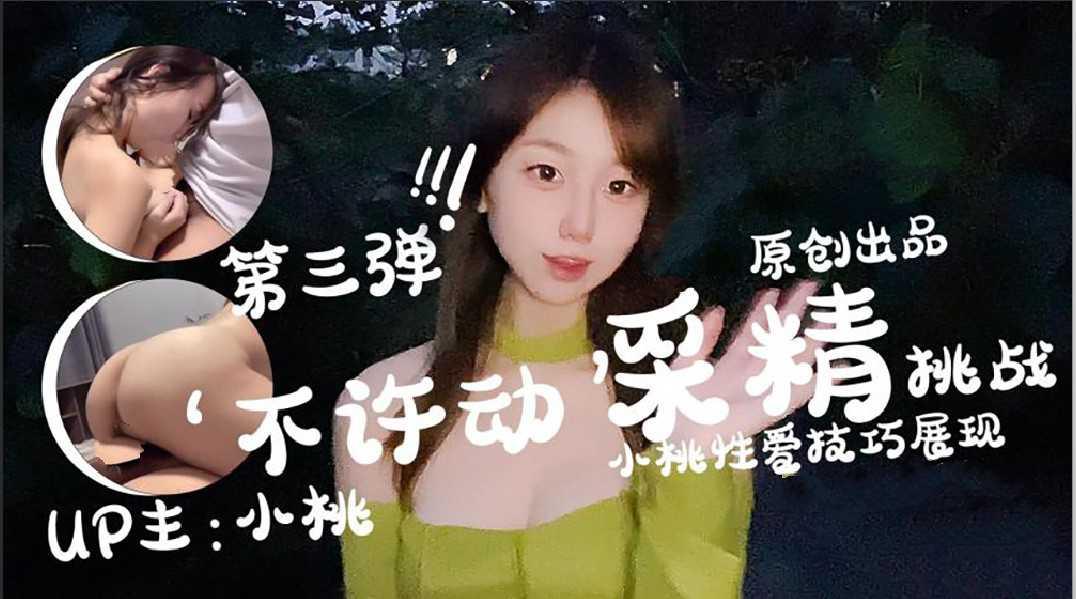 33小桃酱第三次采精