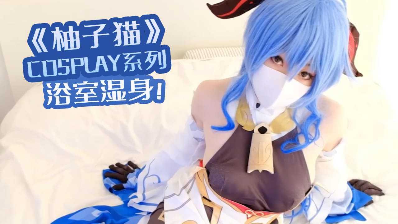 《柚子猫》cosplay系列 浴室湿身