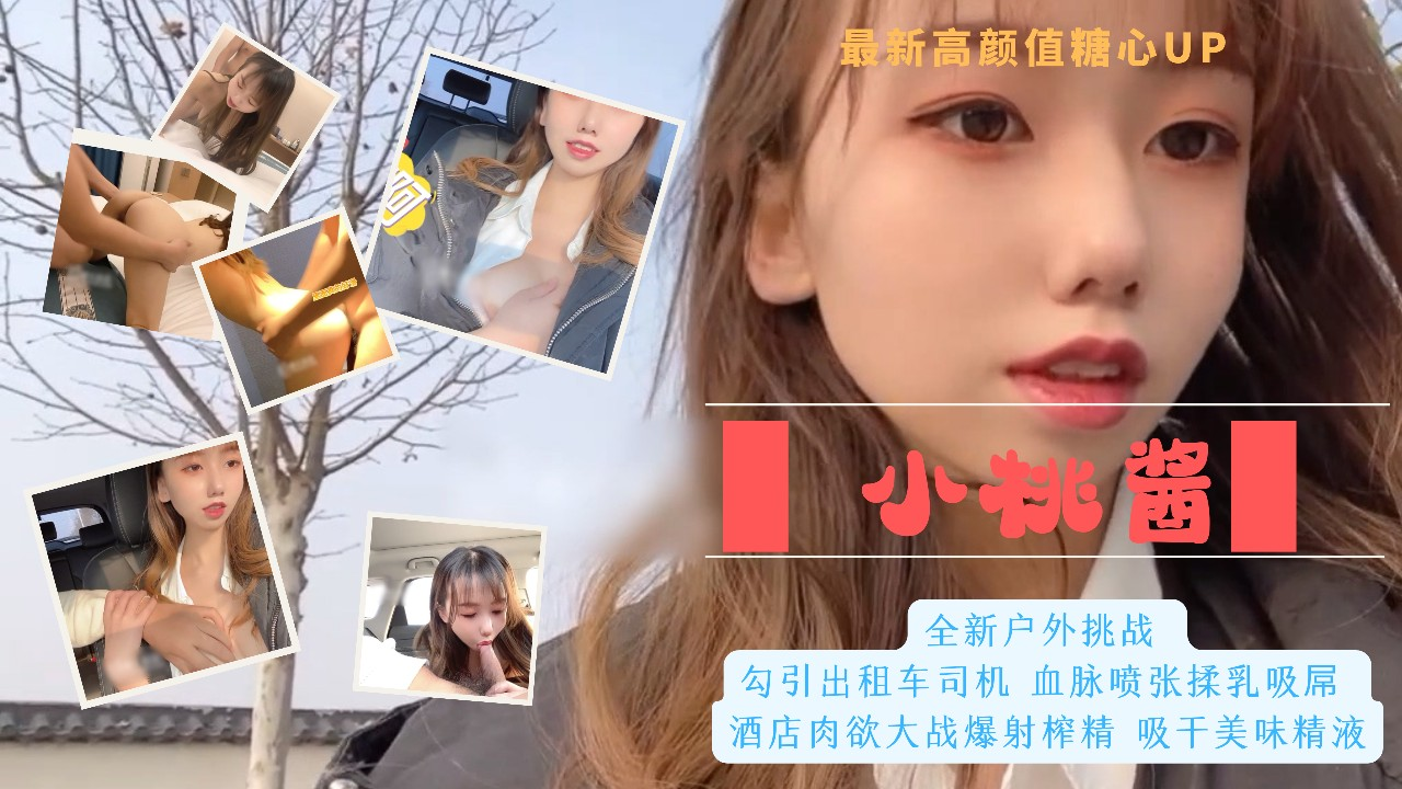 24最新高颜值糖心up 小桃酱 全新户外挑战 勾引出租车司机