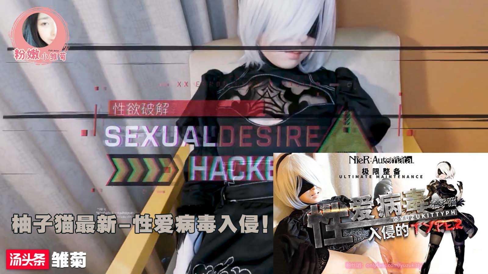 柚子猫最新cos性感2B（上）性病毒侵入的最终维护