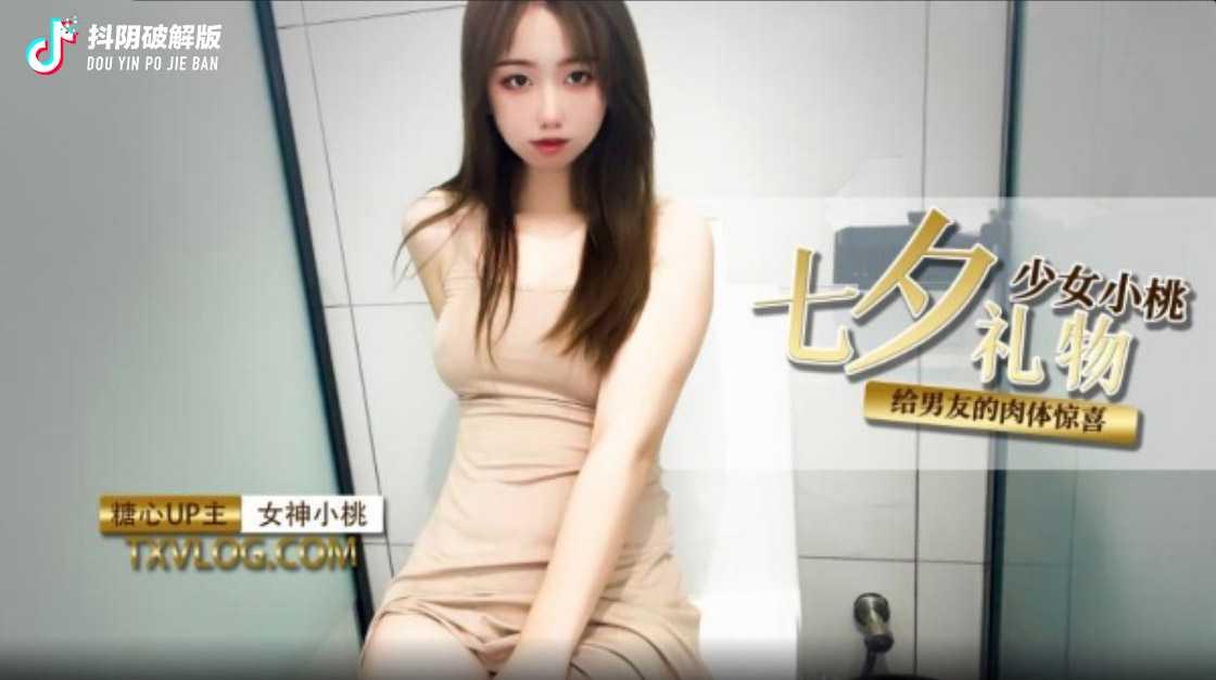 七夕禮物給男友肉棒的驚喜 小桃醬