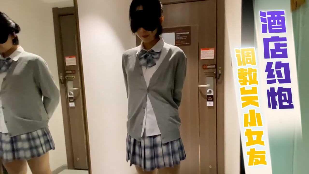 酒店约炮调教JK小女友