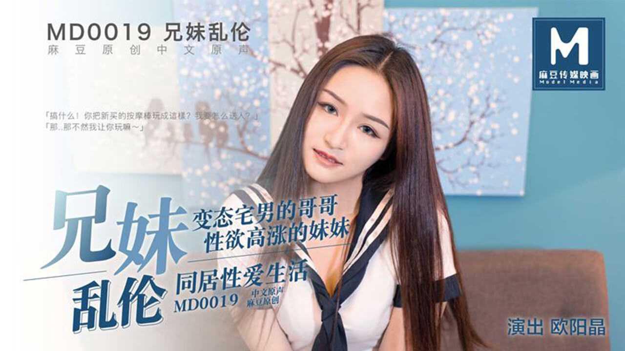 麻豆  亂倫兄妹 歐陽晶 4K