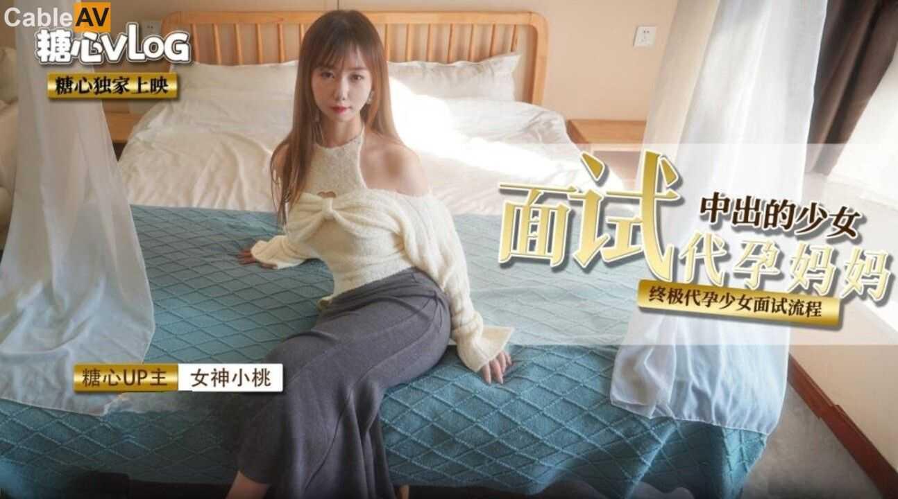 糖心Vlog 面试代孕妈妈 终极代孕少女面试流程 小桃酱
