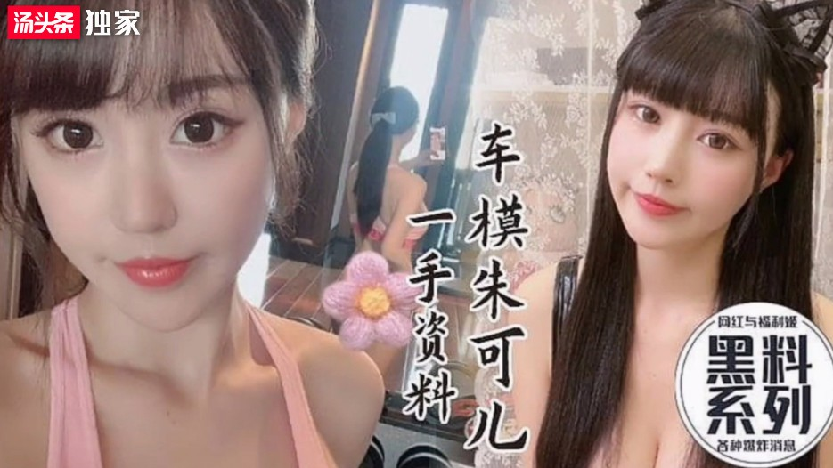 【网红黑料】［上］极品网红巨乳车模朱可儿性感自拍啪啪视频一手资料