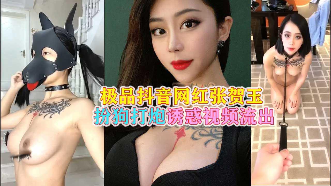 【抖音网红张贺玉】丰臀肥乳女神扮母狗给榜一大哥视频涉露