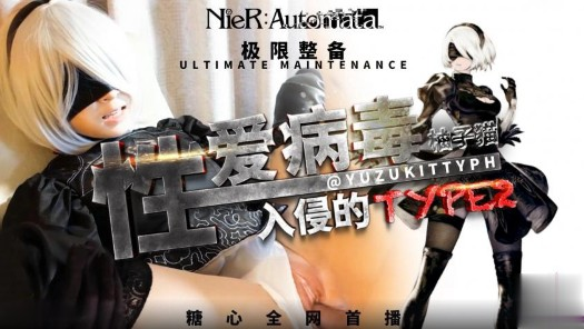 ②『糖心嫩妹』柚子猫cos新作性爱病毒入侵的TYPER