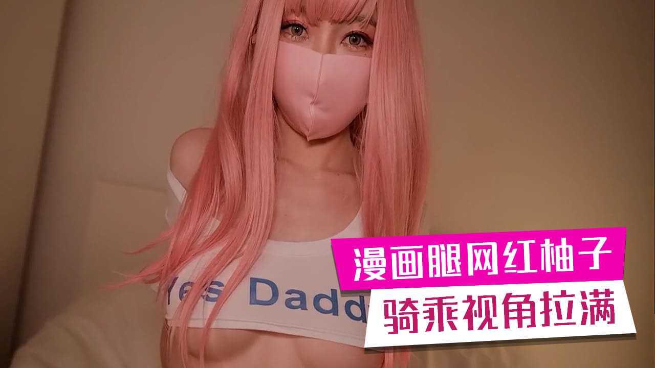 漫画腿网红柚子猫足交 骑乘位 视角拉满