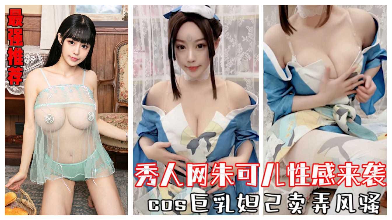 【最强推荐】秀人网巨乳朱可儿性感来袭，cos巨乳妲己卖弄风骚。求关注
