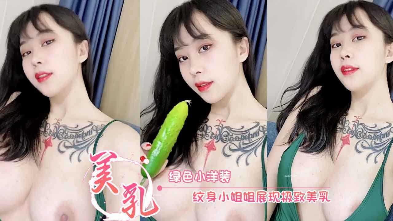 张贺玉 绿色小洋装 纹身小姐姐展现极致美乳