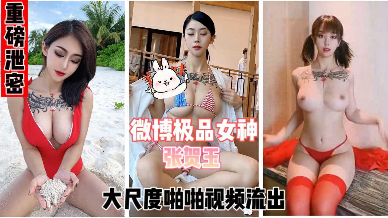 【重磅泄密】微博极品女神张贺玉，大尺度视频流出，你的女神有钱人精盆。求关注