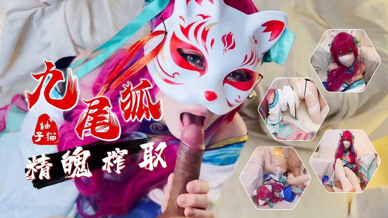 13【柚子猫】新作首发-九尾狐的精魄榨取 内射蜜穴