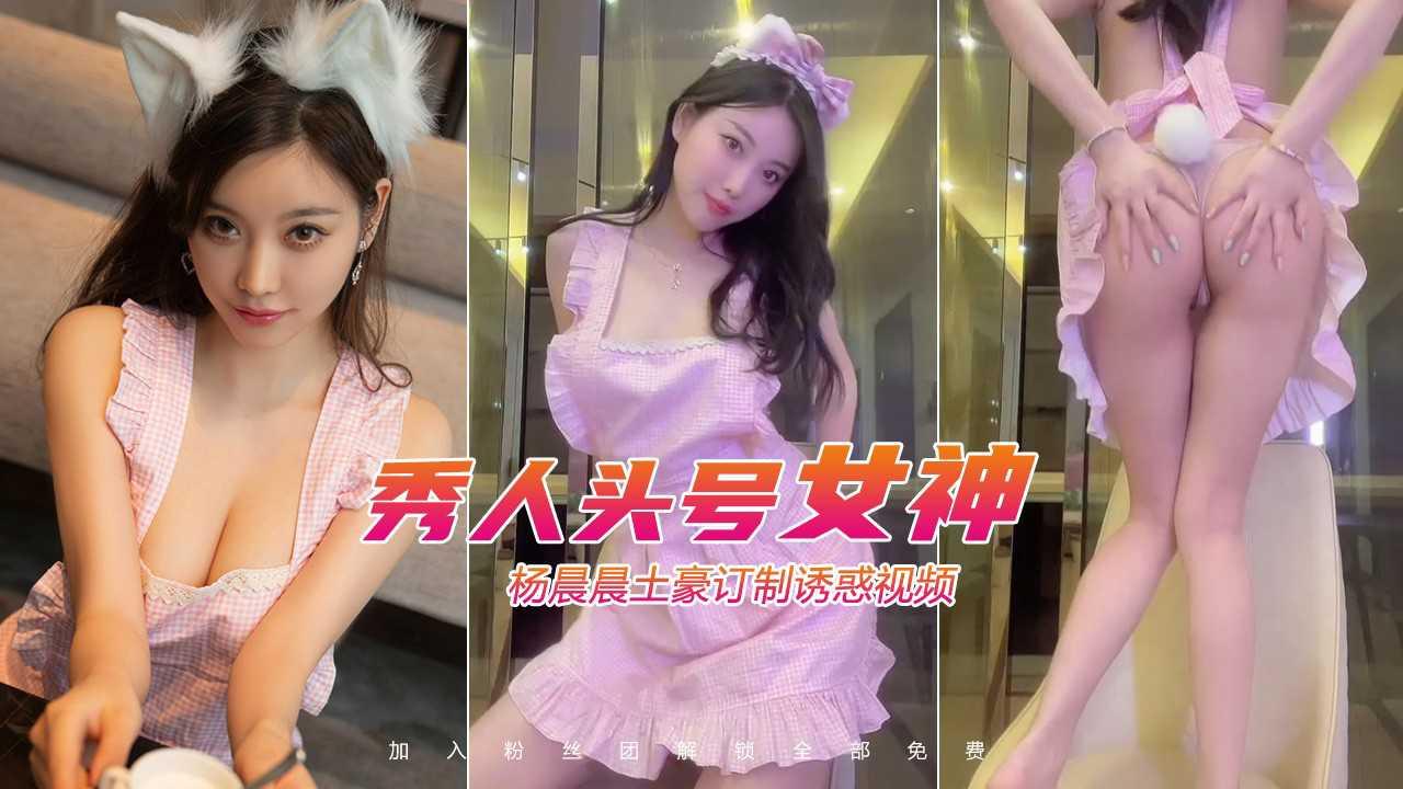秀人头号女神杨晨晨土豪订制诱惑视频