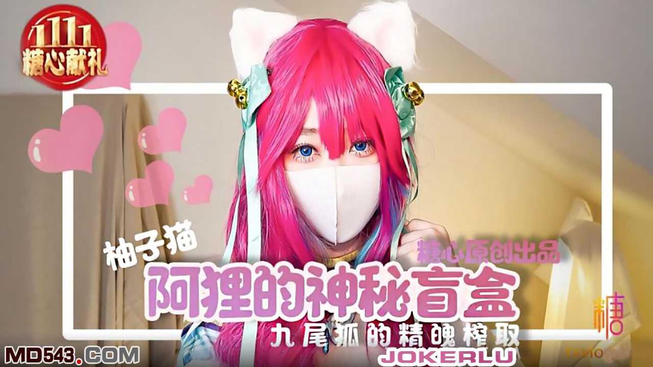 柚子猫.阿狸的神秘盲盒.九尾狐的精魄榨取