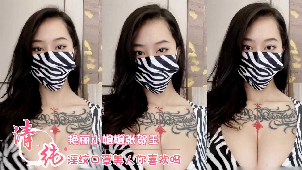 艳丽小姐姐张贺玉 淫纹口罩美人你喜欢吗