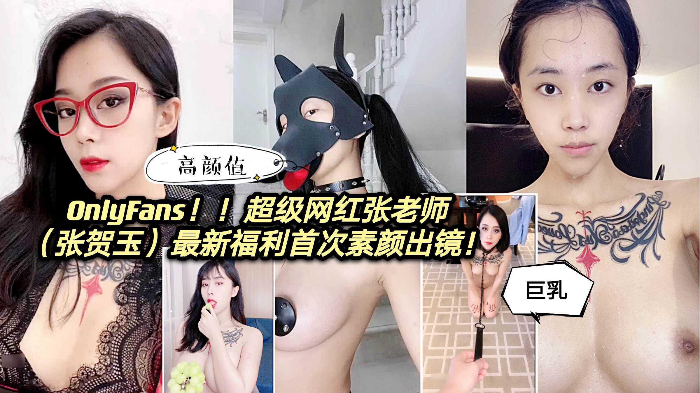 Onlyfans！！超级网红张老师（张贺玉）最新福利，首次素颜出镜！