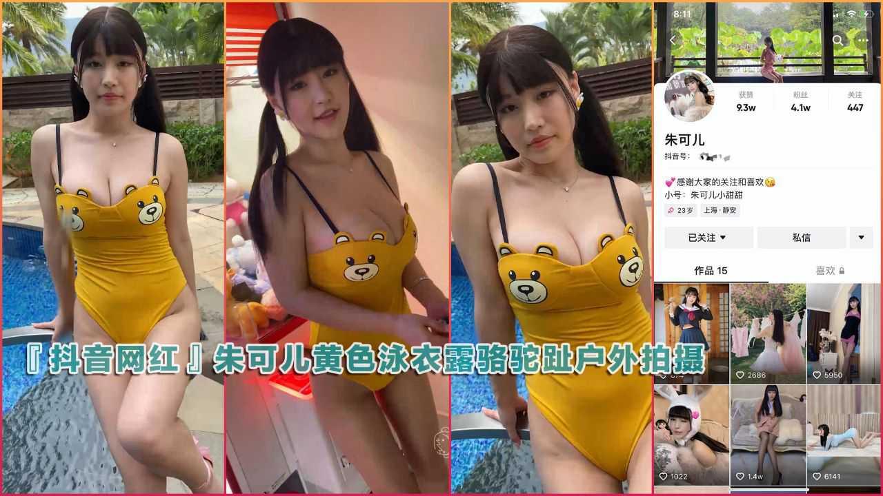 朱可儿黄色泳衣露骆驼趾户外拍摄