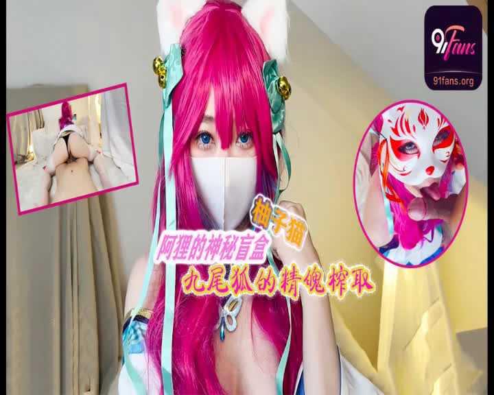 柚子猫-九尾狐的精魄榨取