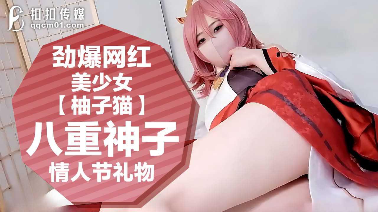 劲爆网红美少女【柚子猫】 八重神子的情人节礼物