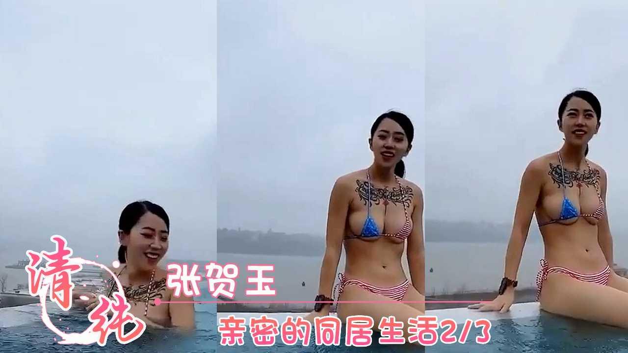 张贺玉 游玩视频流出23