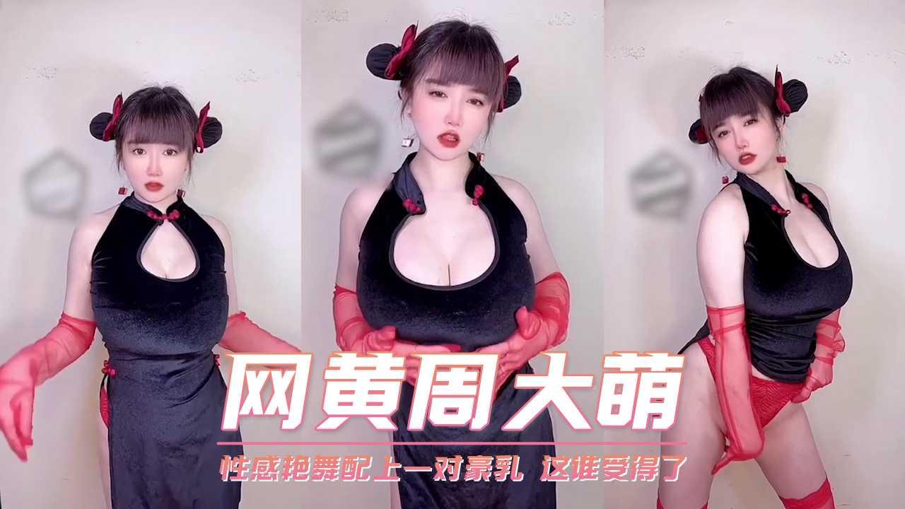 网黄周大萌 性感艳舞配上一对豪乳 这谁受得了