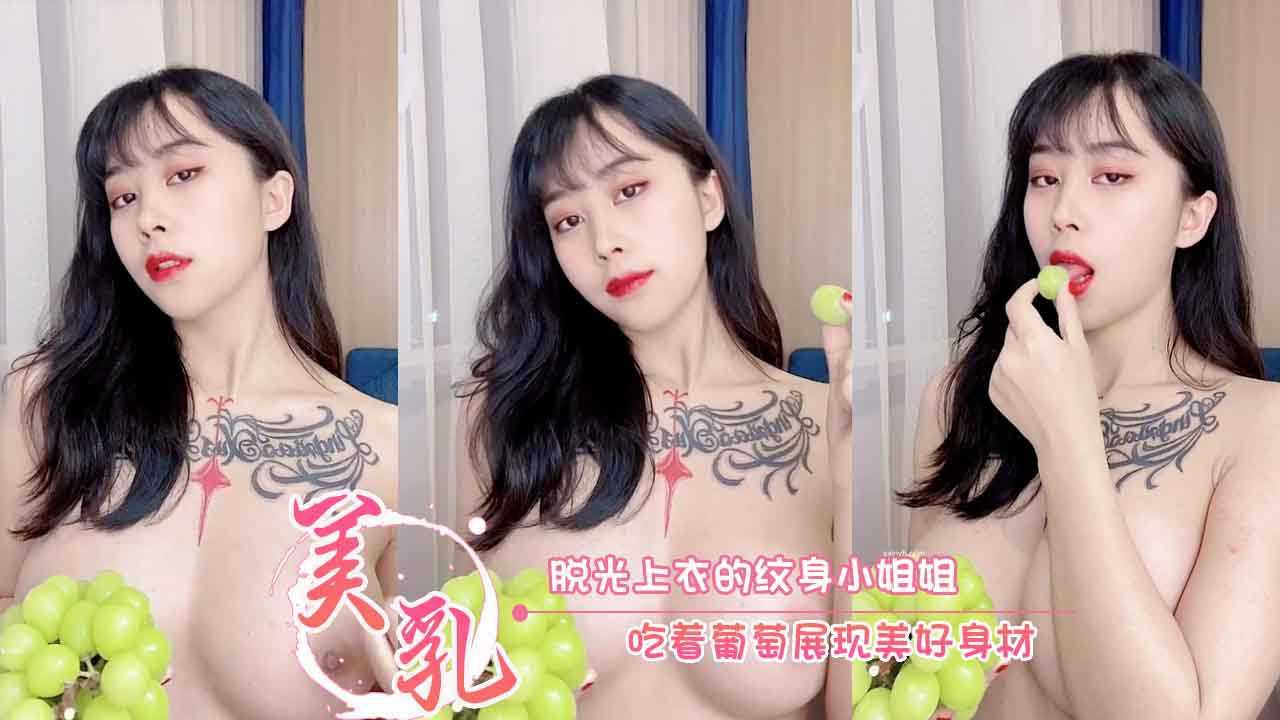 张贺玉 脱光上衣的纹身小姐姐 吃着葡萄展现美好身材