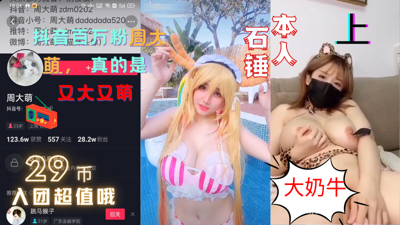 抖音百万粉大奶牛·【周大萌】最全福利视频~又大又萌~上