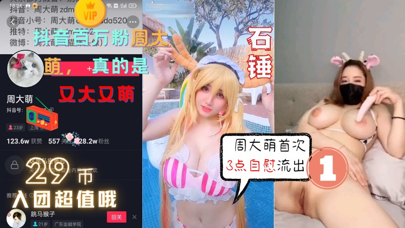 ①重磅泄露~抖音百万粉丝周大萌首次 流出~漏三点自慰视频，截止4月最大尺度视频!
