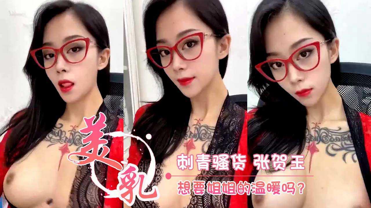 刺青骚货 张贺玉 想要姐姐的温暖吗